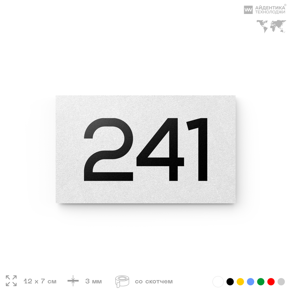 Номер на дверь 241, табличка на дверь для офиса, квартиры, кабинета, аудитории, склада, белая 120х70 мм, Айдентика Технолоджи