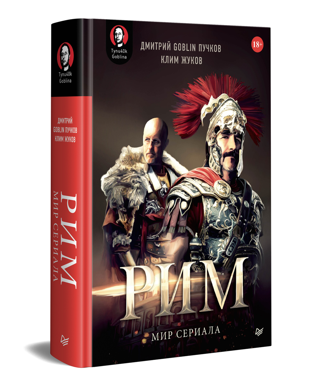 «Рим». Мир сериала