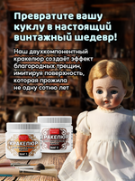 Набор кракелюра для винтажных кукол 2х20 мл