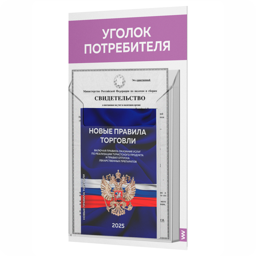 Уголок потребителя Мини + комплект книг, стенд белый с лавандовым, 1 карман, серия Minimal Light Color, Айдентика Технолоджи