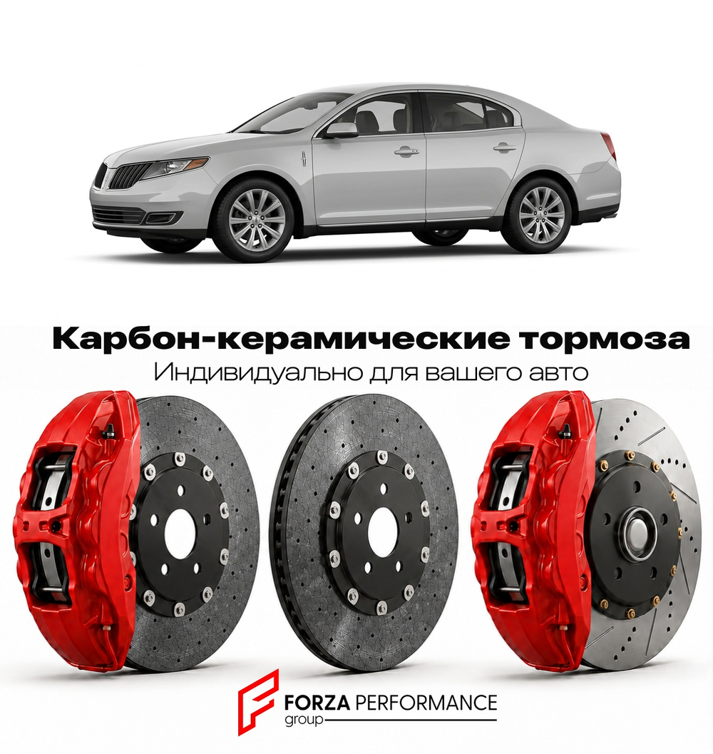 Карбон-керамическая тормозная система для Lincoln MKS I 2008-2012 Линкольн