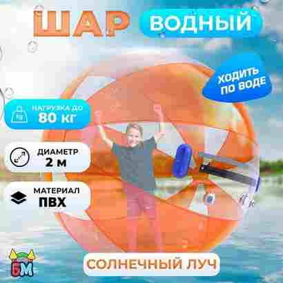 Аттракцион Водный шар ПВХ «Солнечный луч» 2*2*2 м