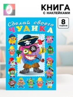 Книга с наклейками, сделай своего чудика «Жорж Кукин»