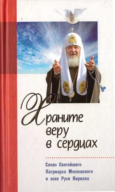 Храните веру в сердцах. Слово Святейшего Патриарха Московского и всея Руси Кирилла