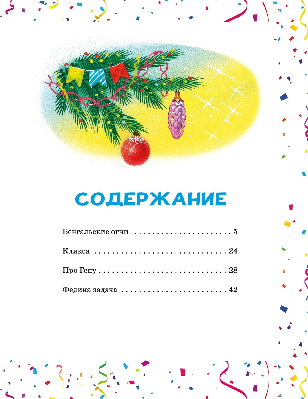 Бенгальские огни (Художник В. Канивец)