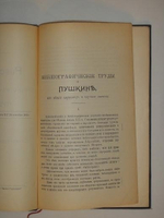 "Puschkiniana. I. Библиографические труды о Пушкине, их общий характер и научное значение. II. Стихотворения о Пушкине ( 1817-1849 )". В.В.Каллаш. 1902г.