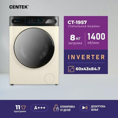 Стиральная машина Centek Inverter CT-1957 (бежевая), режим Smart, загрузка белья 8 кг, сенсорное управление, 1400 об/мин, 11 программ, А+++, догрузка белья
