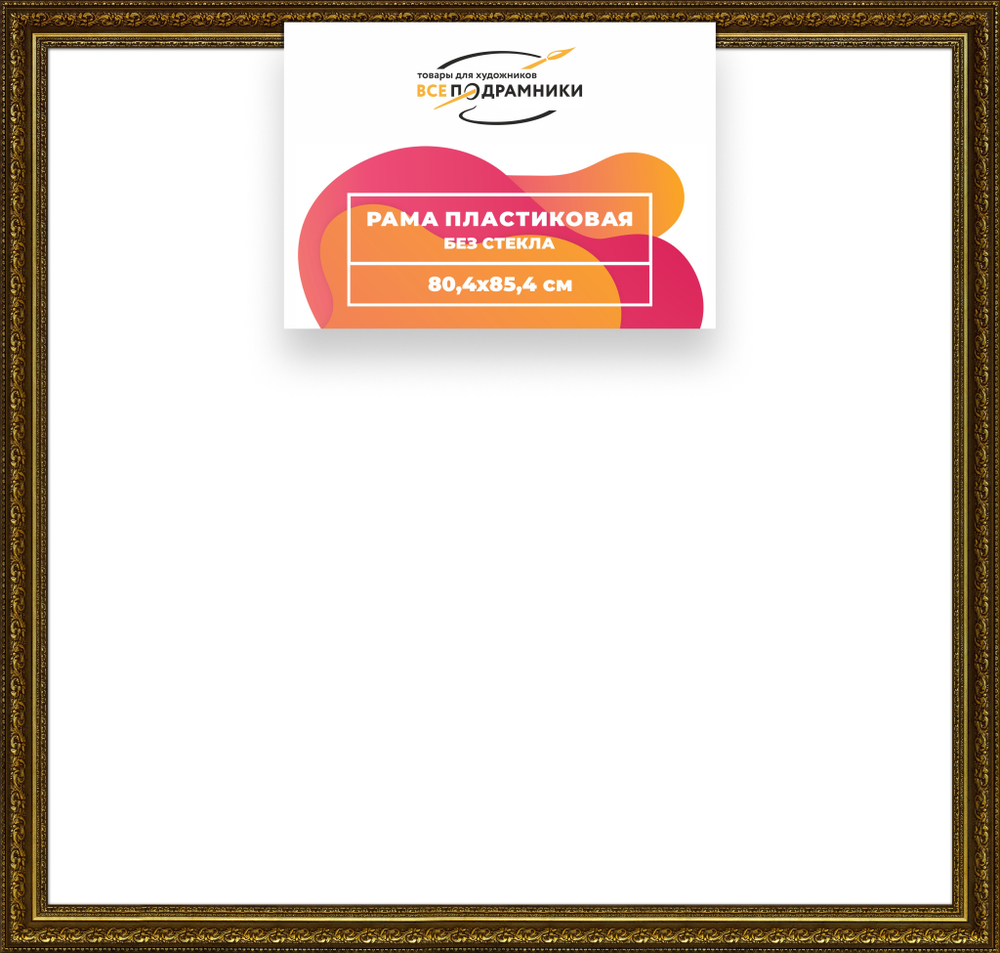 Рама 80x85 для картин и фотографий RP1442458-11