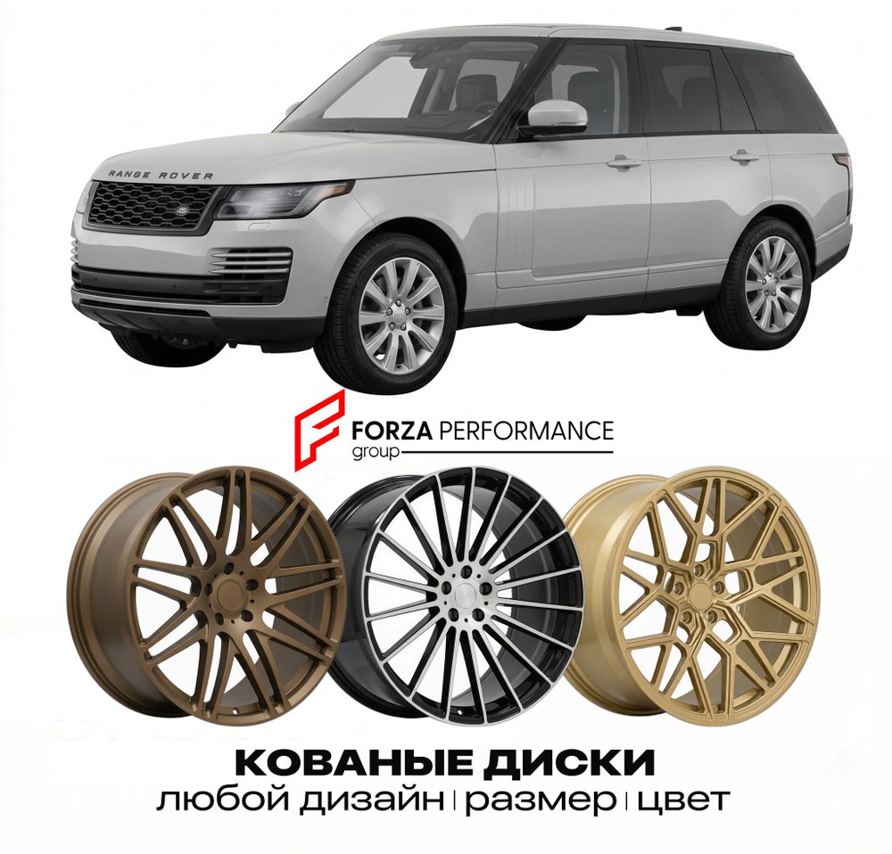 КОВАНЫЕ ДИСКИ для Land Rover Range Rover IV Рестайлинг 2017-2021 Land Rover