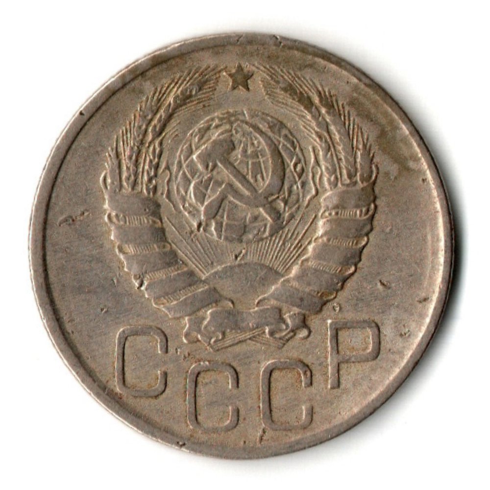 20 копеек 1943 год