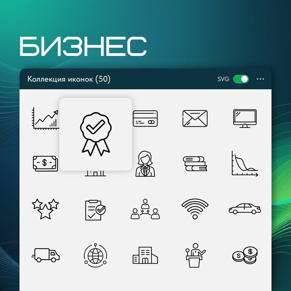Контурные иконки - Бизнес