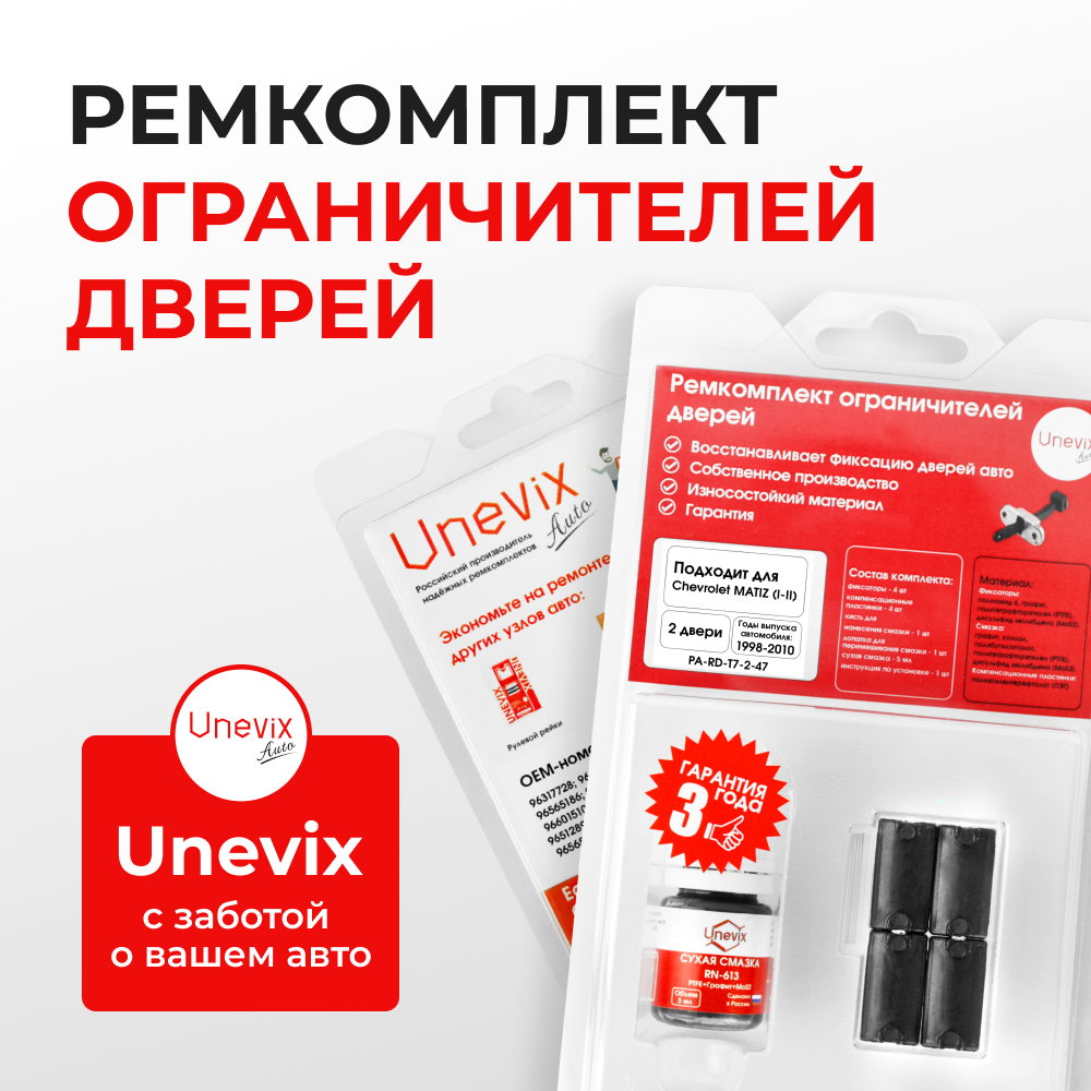 Ремкомплект ограничителей дверей Chevrolet MATIZ (I-II) M100; M150; M200; M250 (2 двери, тип 7) 1998-2010