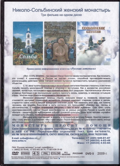 DVD - Сольба. Слепи меня, Господи. Сольбинские ступени.