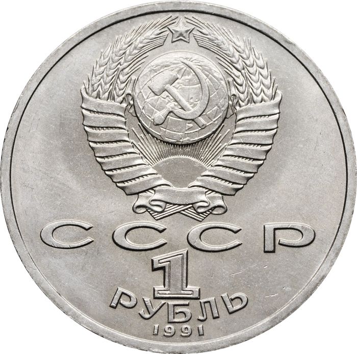 1 рубль 1991 «100 лет со дня рождения поэта К.В. Иванова» UNC