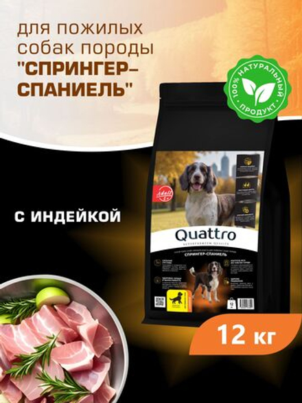 Корм сухой для пожилых собак породы Спрингер-спаниель старше 5 лет, с индейкой, 12 кг, QUATTRO
