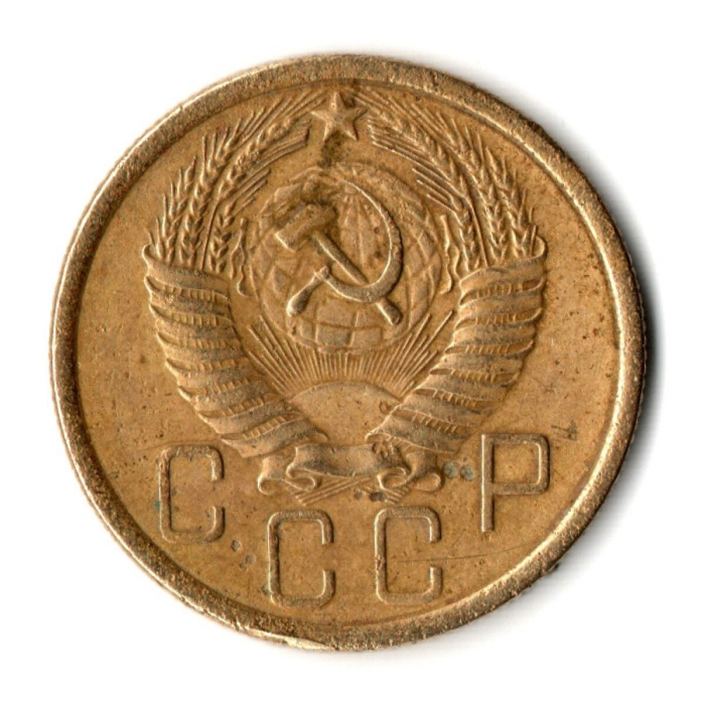 5 копеек 1956 год СССР VF