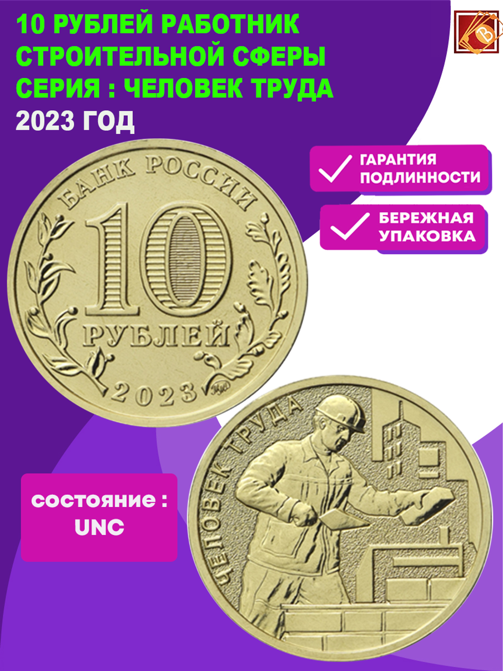 10 рублей Работник строительной сферы Серия Человек труда. 2023 год. UNC