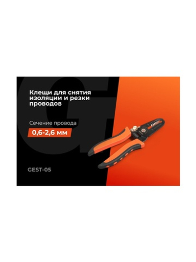 Клещи для снятия изоляции 0,6-2,6 мм2 Gigant GEST-05