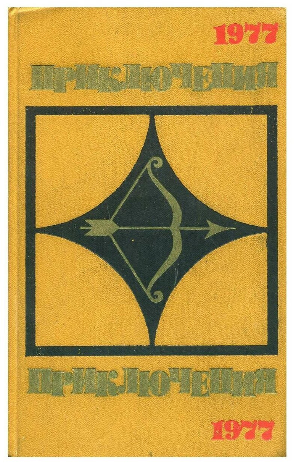 Приключения 1977