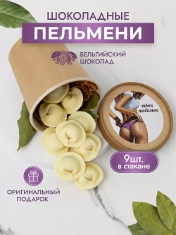Шоколадные пельмени подарочный набор конфет
