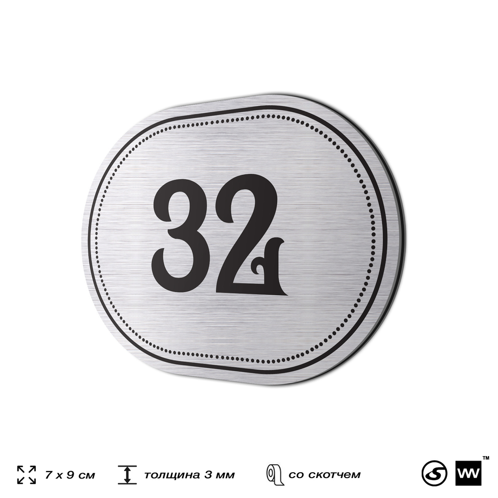 Номерок на дверь квартиры 32, для кабинета, офиса, шильдик 9 х 7 см, серебристый, Айдентика Технолоджи