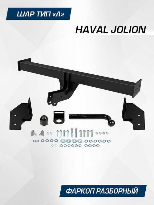Фаркоп Berg для Haval Jolion 2021-н.в., шар A, 1500/75 кг, F.9412.001