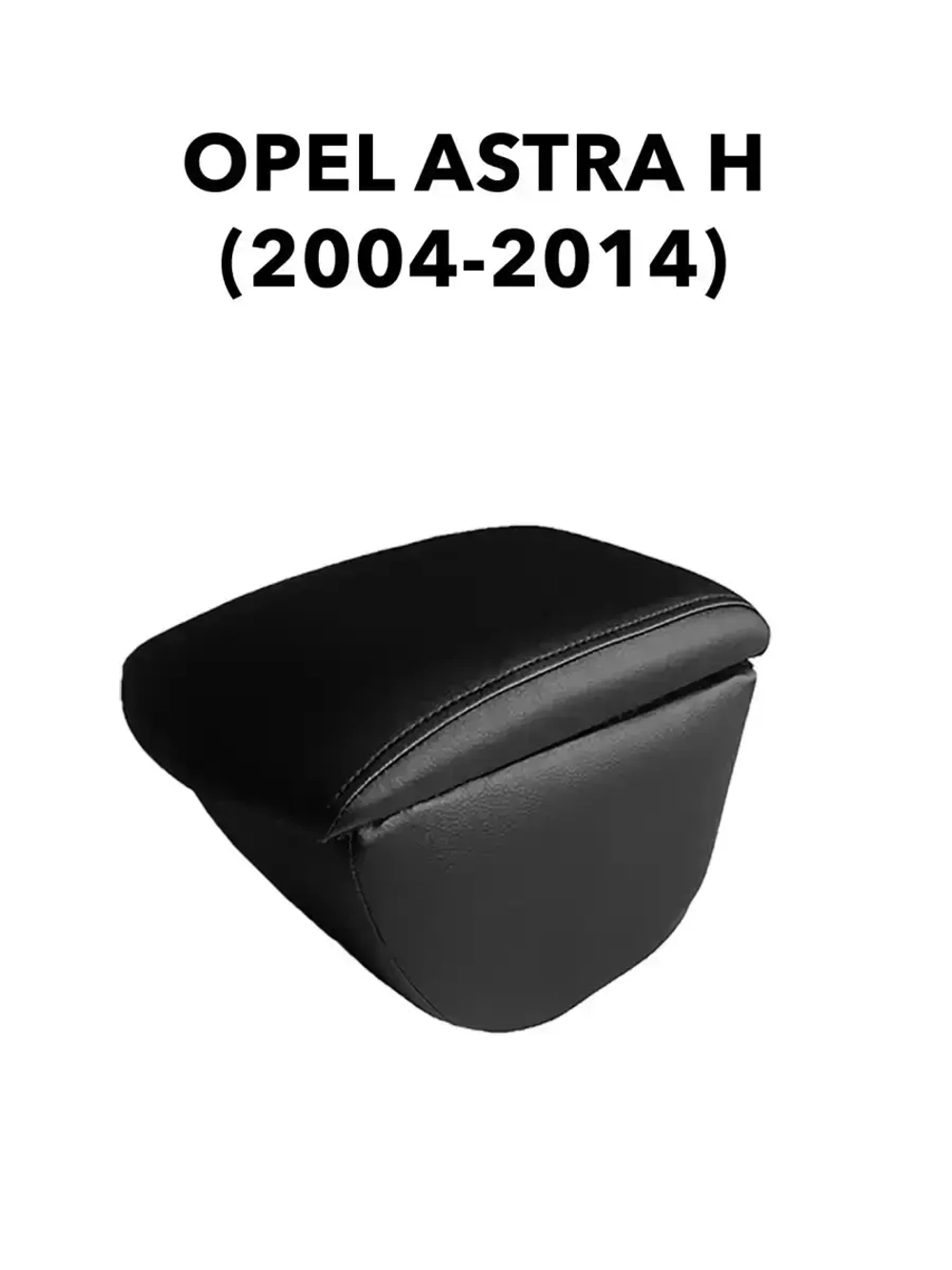 Подлокотник Опель Астра H (2004-2012)