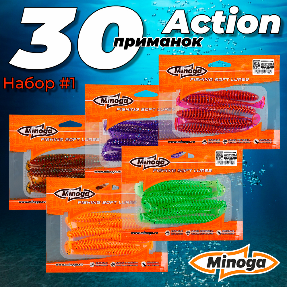Action 4,0"(100мм) Набор #1 мягких силиконовых приманок Minoga