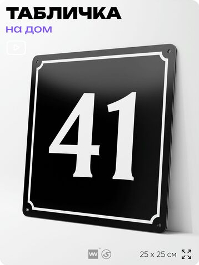 Адресная табличка с номером дома 41, на фасад и забор, черная, 25х25 см, Айдентика Технолоджи