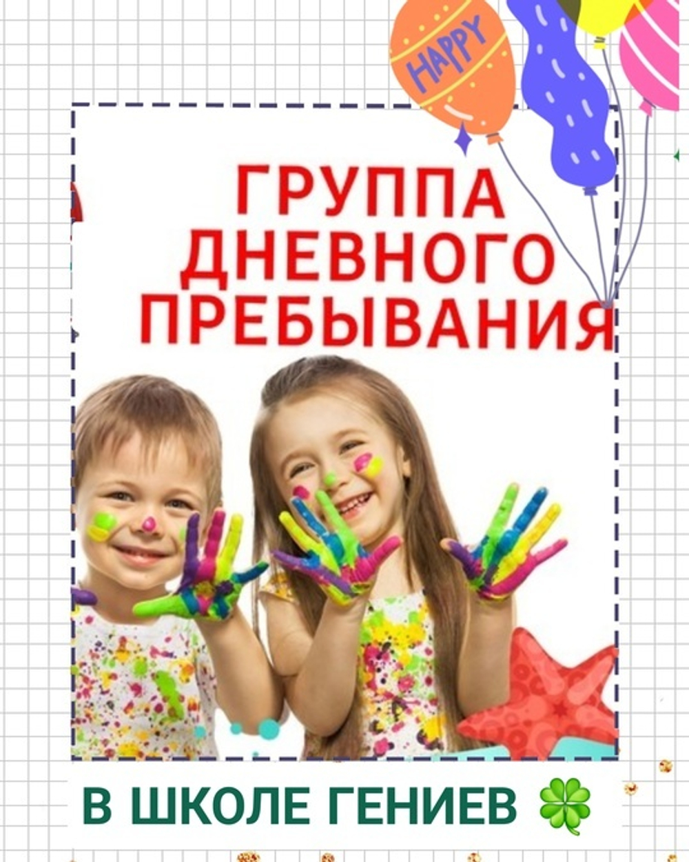 Группа дневного пребывания (5-7 лет)