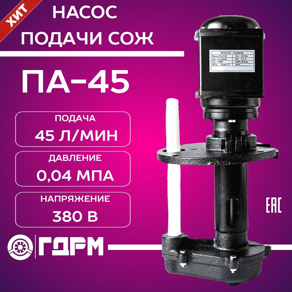 Насос для подачи СОЖ ПА-45