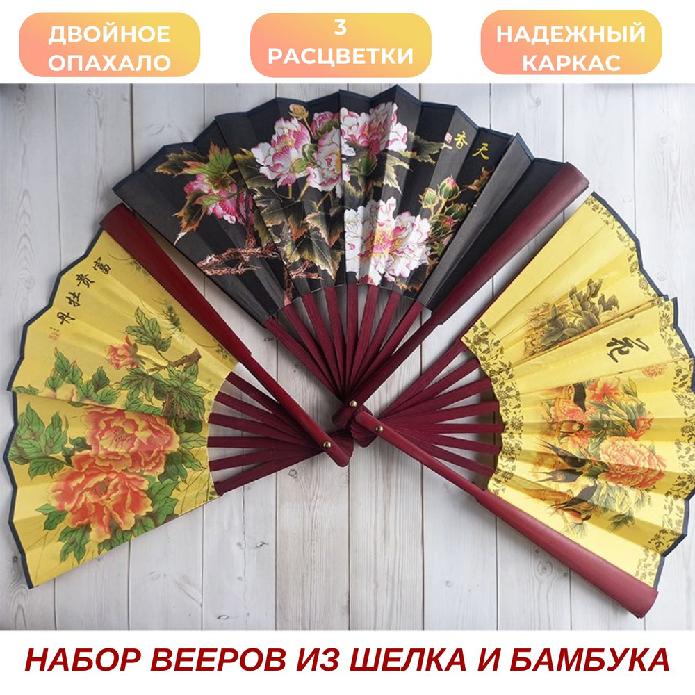 Набор из трех вееров из шелка и бамбука