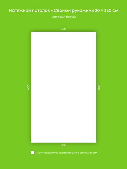 Матовый натяжной потолок 21 м2