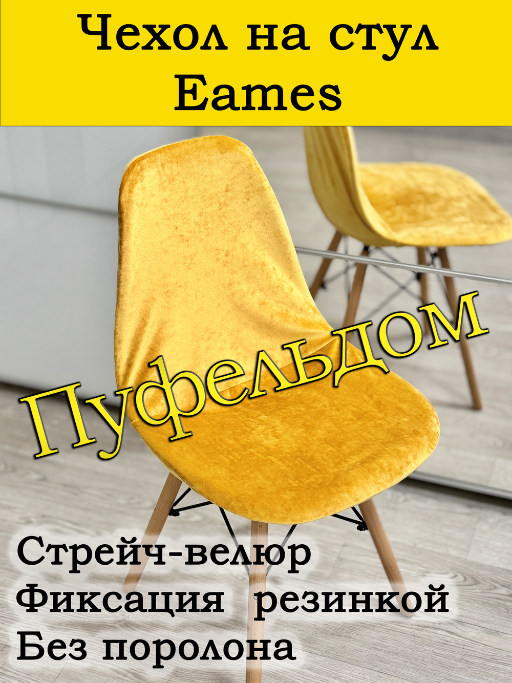 Чехол на стул Eames