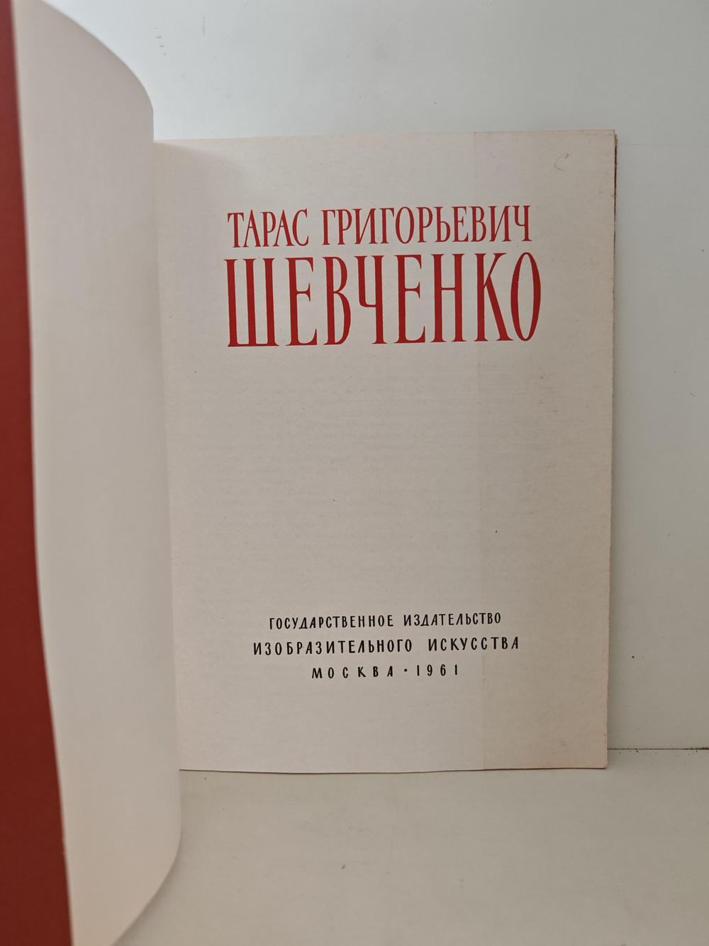 Тарас Григорьевич Шевченко