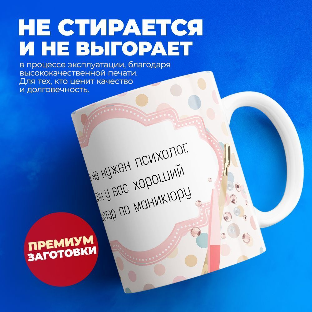 Кружка мастеру маникюра, глянцевая, 330мл, 1шт
