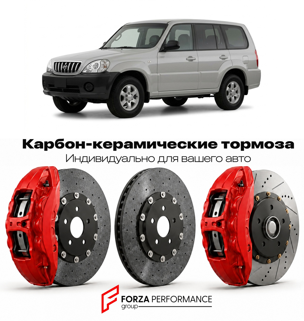Карбон-керамическая тормозная система для Hyundai Terracan I HP 2001-2007 Хендай