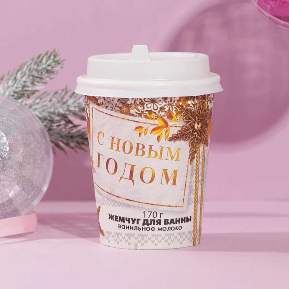 Соляной жемчуг для ванны «С Новым годом!» с ароматом ванильного молока - 170 гр.
