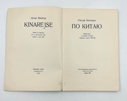 Прижизненное издание. Херлуф Бидструп  "По Китаю". Гос. изд. "Искусство". М. 1958г.