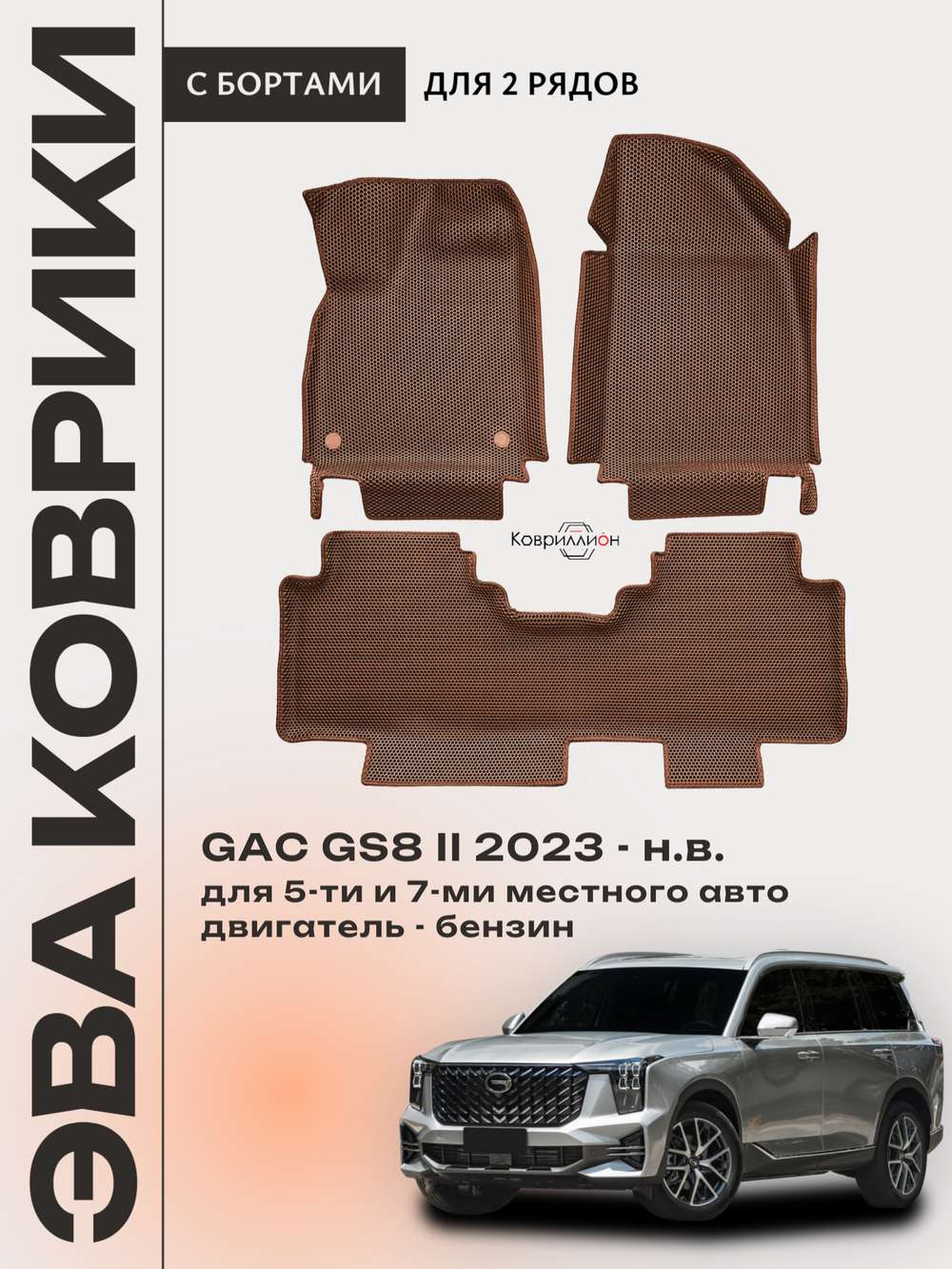 Автомобильные коврики ЭВА с бортами на 2 ряда для GAC GS8 II (23-н.в.)