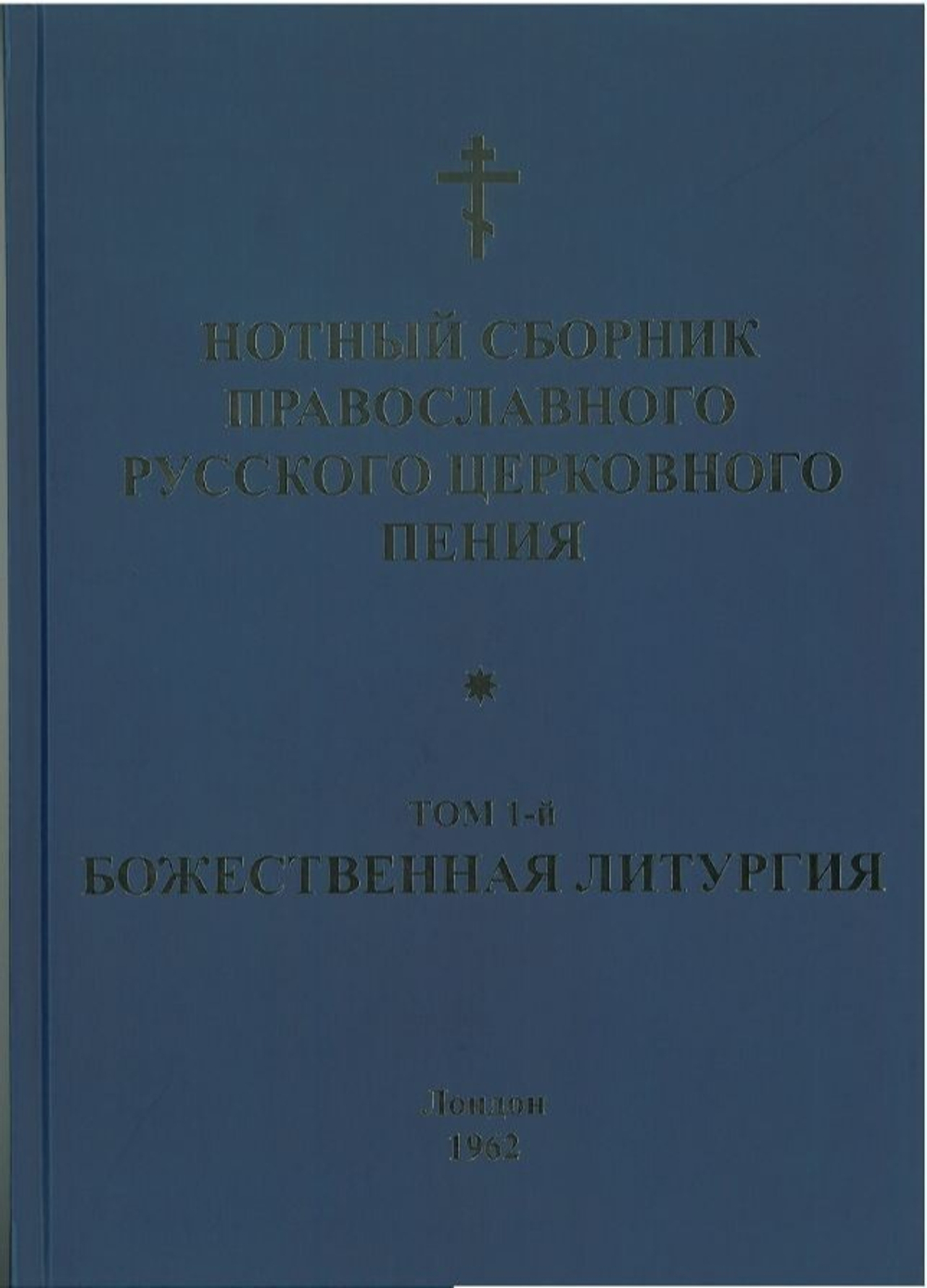 № 033 Нотный сборник православного русского церковного пения: том 1-й: Божественная литургия