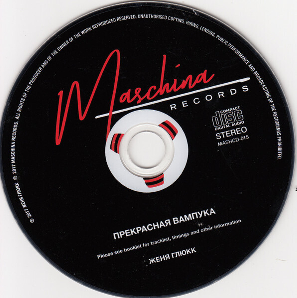 CD: V/A — «Прекрасная Вампука — Музыкальная рок-сказка» (2017)