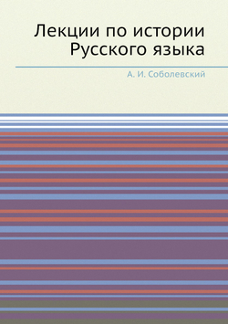 Лекции по истории Русского языка | А. И. Соболевский