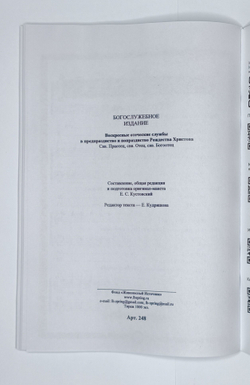 №248 Воскресные отеческие службы в предпразднство и попразднство Рождества Христова