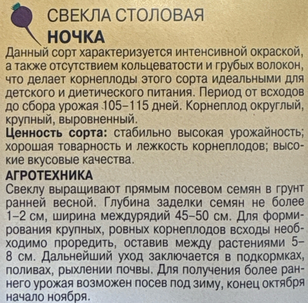 Свекла Ночка 2 г СМС-11