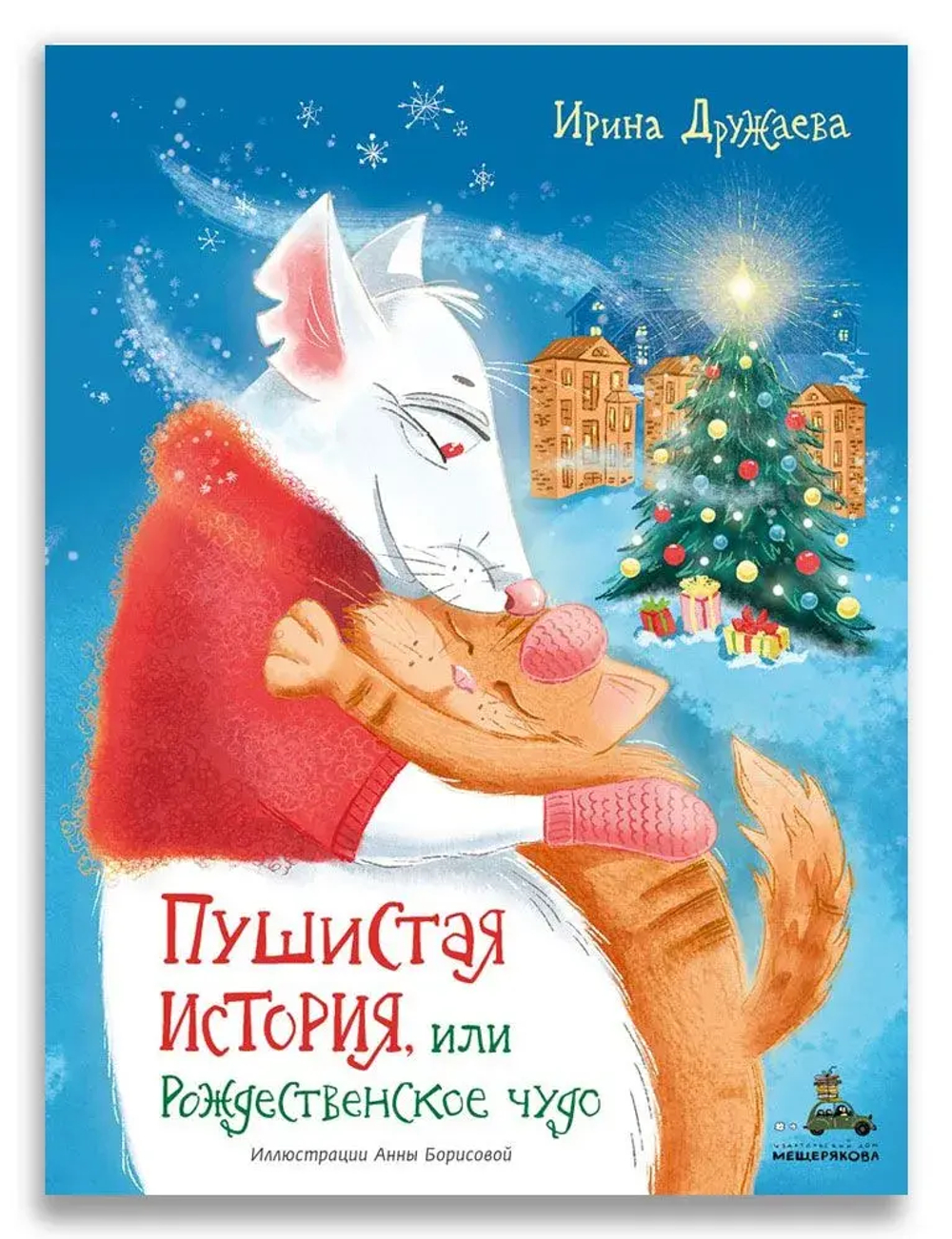 Пушистая история, или Рождественское чудо