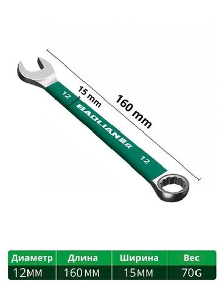 Комбинированный гаечный ключ 12мм
