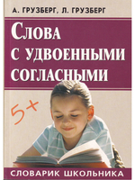 Слова с удвоен.согласными (нов)