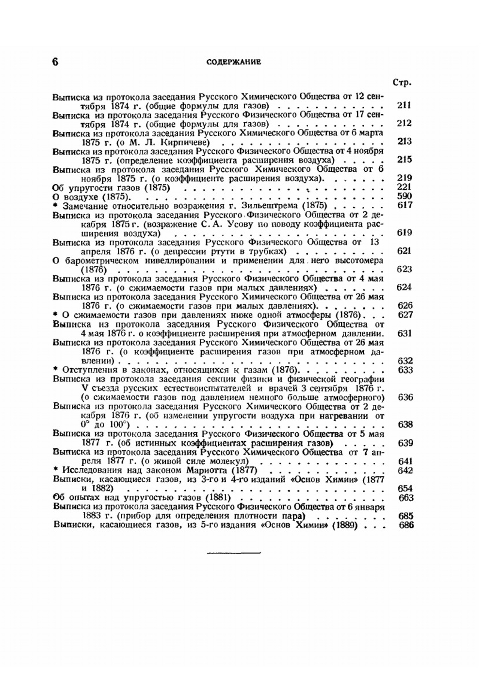 Сочинения. Том 6. Газы | Д. И. Менделеев