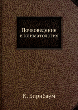 Почвоведение и климатология | К. Бирнбаум